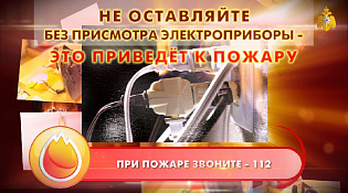 Соблюдайте правила пожарной безопасности
